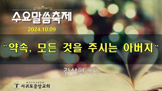 241009 서귀포중앙교회 수요말씀축제 (말씀: 김상현 목사)