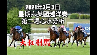 港產筒索萬 -『大叔剔馬』英國越洋轉播賽馬 星期六 - 日蝕錦標賽日 2021年7月3日 第二場賽事分析