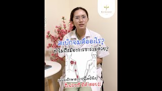 สะบักจมคืออะไร สาเหตุเกิดจากอะไร และรักษาได้ด้วยวิธีใดบ้าง | Refreshy Clinic