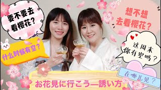 【用汉语】如何邀请朋友一起看樱花？（お花見に行こう～誘い方）