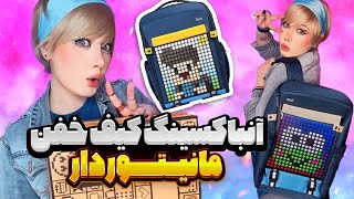 آنباکس خفن کیف مانیتور دار دیووم 😍 |Unboxing Coolest Divoom Pixel BackPack