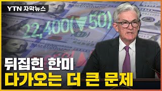 [자막뉴스] 뒤집힌 한미...한국 경제 드리우는 '어두운 신호' / YTN