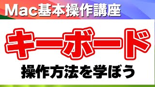 Mac 入門 キーボード 操作 の 基本 を学ぼう