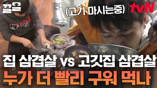 누구나 한 번쯤 해봤던 생각ㅋㅋ 집에서 구워 먹는 삼겹살 VS 고깃집 삼겹살의 속도 | 세얼간이