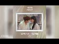 케이윌 k.will 나의 모든 시간에 all of my time 야한 夜限 사진관 ost the midnight studio ost part 7