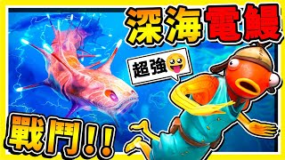 【深海迷航】深海巨獸⭐會發電【超巨大鰻魚😂】!! 1秒鐘❤瞬間300萬伏特XD !!【居然不只1隻，整群出現】一靠近絕對出不來!! 中文劇情《Sub海洋生存》全字幕 !! 第一季