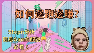 【GameFi】如何邊跑邊賺 Stepn分析，簡易GamFi解說，要玩之前必看！｜BlockChain｜布萊克陳｜EP03