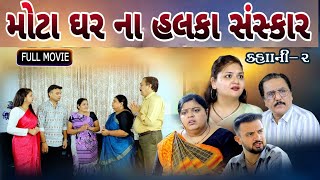 મોટા ઘર ના સંસ્કાર ll Mota Ghar Na Sanskar ll Gujarati Short Film @shiv_movies