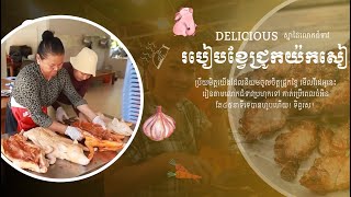 របៀបខ្វែជ្រូក​យ៉កសៀ ​|| ស្នាដៃលោកជំទាវ || ជ្រូកខ្វៃពិសេស  || How to Cook Whole Pigs?