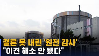 결론 못 내린 '원전 감사'…"이견 해소 안 됐다" / SBS