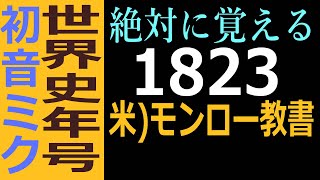 世界史年号歌で覚える　1823年　モンロー教書