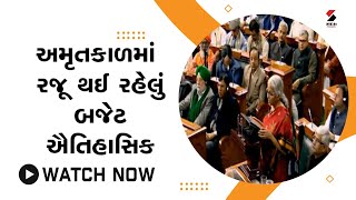 Budget 2023 : અમૃતકાળમાં રજૂ થઈ રહેલું બજેટ ઐતિહાસિક@SandeshNewsTV