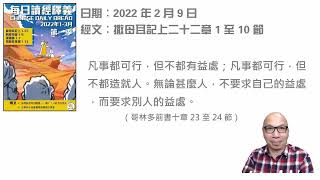 2022 年 2 月 9 日 靈修分享