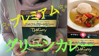 【ヤマモリ】本格タイ料理「プレミアムグリーンカレー」が美味しい♡レトルトカレーのレビュー