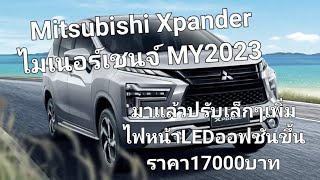 Mitsubishi Xpander ไมเนอร์เชนจ์ MY2023 มาแล้วปรับเล็กๆเพิ่มไฟหน้าLEDออฟชันขึ้นราคา17000บาท