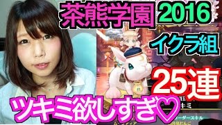 【白猫】#12 茶熊学園2016イクラ組ガチャ！ツキミ狙い25連★うさぎ好きだからツキミ欲しすぎるー！白猫プロジェクト【めいちゃんねる】