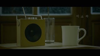 [Teaser] 이소라 (Lee So Ra) - 신청곡 (Feat. SUGA of BTS)