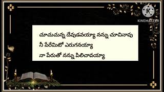 చూచుచున్న దేవుడవయ్యా నన్ను చూచినావు సాంగ్ #పాడినవారు సహోదరి రత్నంగారు