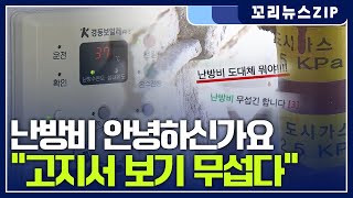 꼬리뉴스zip | 계속되는 한파..그러나 폭등하는 난방비 | 뉴스모음집