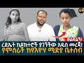 ፀልዩልኝ! ረድኤት ከዶክተሮች ያገኘችው አዲስ መረጃ! የምስራች ከየእዮሃ ሚድያ ቤተሰብ   Eyoha Media |Ethiopia | Habesha