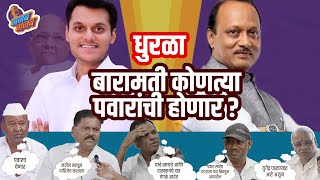 बारामती कोणत्या पवारांची होणार ? | Ajit Pawar Vs Yugendra Pawar | Ajab Gajab | #baramati #ajitpawar