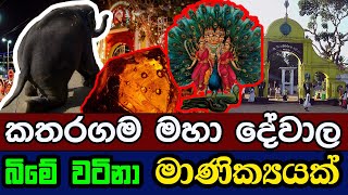 කතරගම මහා දේවාල බිමේ වටිනා මාණික්‍යයක් | Kataragama God Real Story