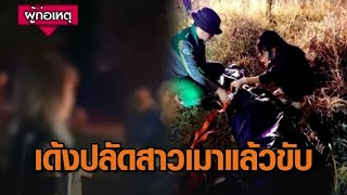 สั่งเด้งปลัดสาว เมาแล้วขับชน นร.ดับ 2 สาหัส 1 - ชาวบ้านข้องใจบุกโรงพักเกรงคดีเงียบ