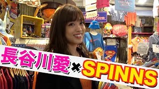 長谷川愛×SPINNS！コーディネート紹介