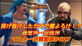 【VFes】投げ抜けたら壁よろけ誘発！？ 完全二択 ウルフ 天翔神 vs 舜 爆焔神 【バーチャファイター eスポーツ】