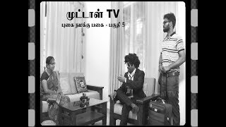 Episode 5 | Pugai Namakku Pagai | புகை நமக்கு பகை | Muttaal TV