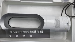 DYSON AM05|無葉扇|深度清潔|你清不到跟看不到的地方有多髒|用久有異味怎麼辦|感覺好像不涼了|