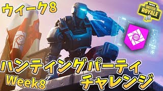 【フォートナイト】ウィーク8は隠しバナー!!ハンティングパーティーチャレンジ #8