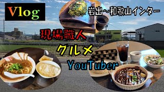 岩出～和歌山インターの気になるランチ行ってみた【VLOG】【和歌山グルメ】