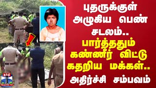 புதருக்குள் அழுகிய பெண் சடலம்..பார்த்ததும் கண்ணீர் விட்டு கதறிய மக்கள்..அதிர்ச்சி சம்பவம்