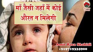 माँ जैसी जहाँ में कोई औरत न मिलेगी__Beautiful Kalam Amir Raza Shahidi 2017