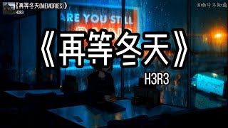 【循环歌曲】《再等冬天》“明明被遗落的是我，可是我偏又不舍得”（无损音质）