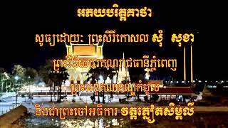 យន្ទុន្និមិត្តំ សូត្យបាលីនិងប្រែ