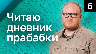 Читаю прабабкины записки. Часть 6