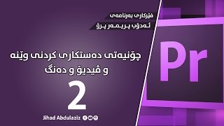 چۆنیەتی دەستکاری کردنی وێنە و ڤیدیۆ و دەنگ لە بەرنامەی ئەدۆب پریمەر :: Adobe Premiere Pro