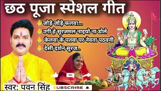 Pawan Singh chhath puja songs/chhath puja songs/