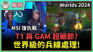 【魚丸解析】世界級細節！T1 拚一波時後退？GAM 換線處理太精彩！FNC 沒封鎖小奶油犽凝的原因？PSG 第四輪獎勵一把 BLG！ #Worlds2024