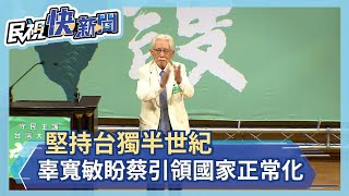 堅持台獨半世紀　辜寬敏盼蔡引領國家正常化－民視新聞