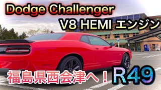 【アメ車】ダッジ チャレンジャーで福島県西会津まで のんびりドライブ/ dodge challenger RT shaker V8 HEMI エンジン【ワイスピ】