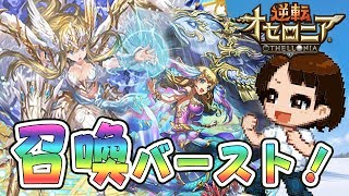 【逆転オセロニア】ＨＰ調整が楽しい！？ヘルヴィナ編成でライフバースト！【-Master of Summon-】