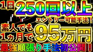 1日250回以上エントリー可能手法！素人でも1ヵ月で95万円もの大金を稼いでしまった最強順張り手法初公開！【バイナリー必勝法＆初心者】