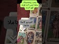 قلقك من هذا الشخص وخوفك هل هو حقيقي 🤔؟ #تاروت #tarot #tarotreading