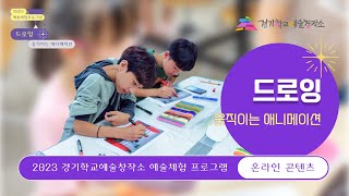 [#온라인 영상 콘텐츠(드로잉)📹] 2023 경기학교예술창작소