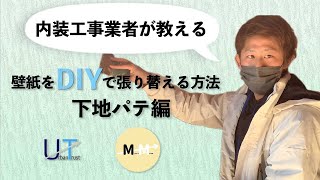 内装工事業者が教える「壁紙をDIYで貼り替える方法　下地パテ編」