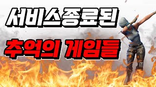 서비스종료된 추억의 게임들 ㅠㅠ