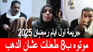 مــوتوه ب 8 طــعنات عشان الدهب .. فــتاة تسـ ـتدرج خطيـ ـبها السابق لشقـ ـيقها في أول يوم رمضان 2025